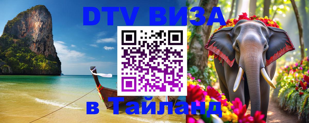 Электронная виза DTV в Тайланд 