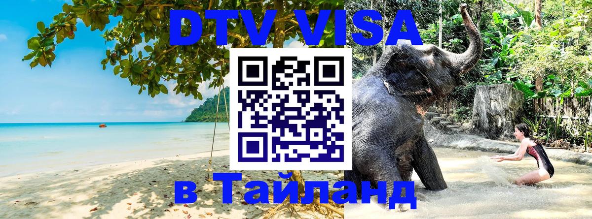 Стоимость и условия DTV визы — оформление в Таиланд под ключ - 