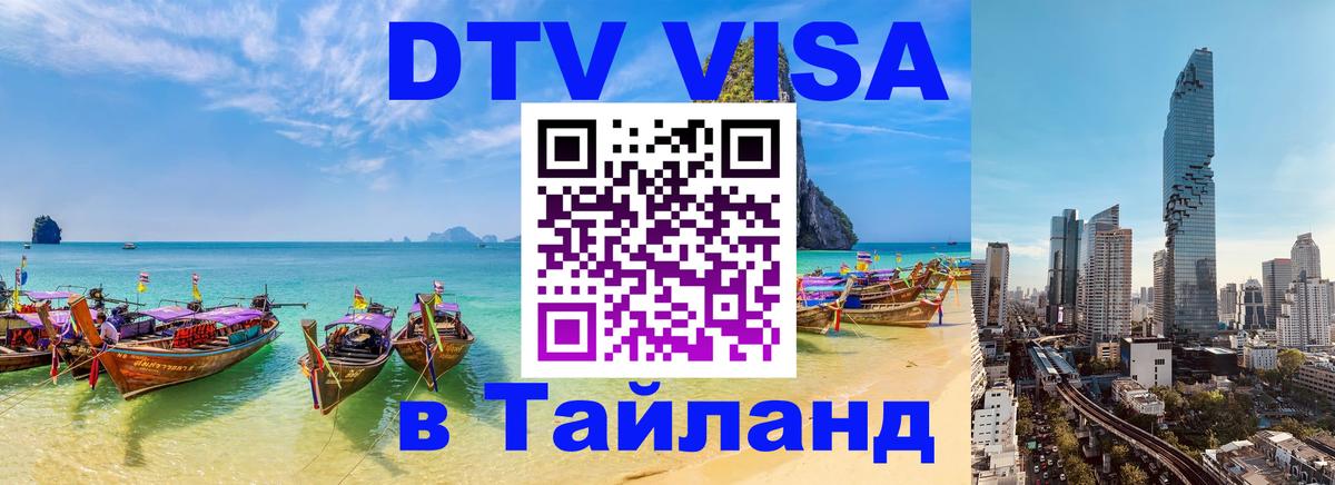 Цены на DTV визу в Таиланд — пакеты услуг, достаточно даже паспорта - 05.10.2025 