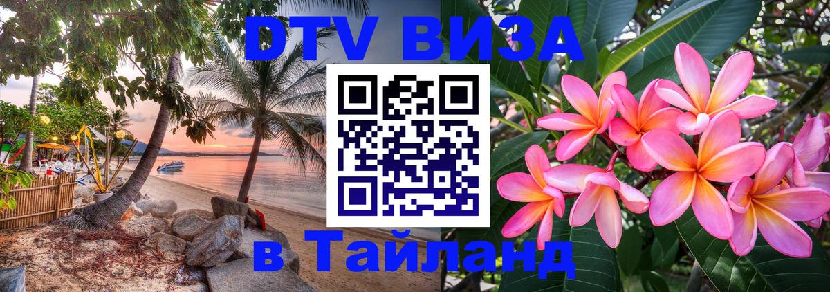 Долгосрочная виза DTV в Тайланд 
